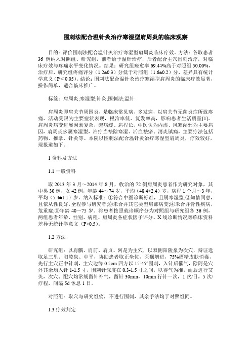 围刺法配合温针灸治疗寒湿型肩周炎的临床观察