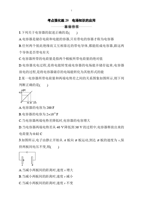 2019版物理新学考一轮增分(浙江专版)考点强化练：第七章静电场20含答案