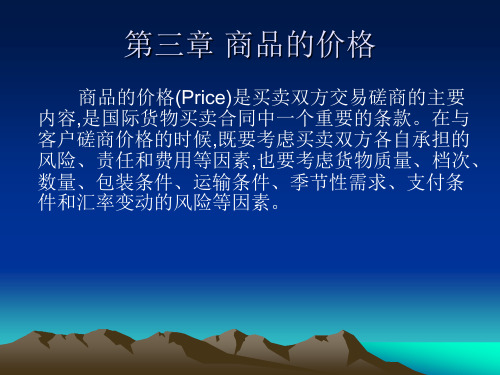 大学课程《进出口贸易实务》PPT课件：第3章 商品的价格