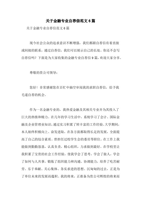 关于金融专业自荐信范文6篇