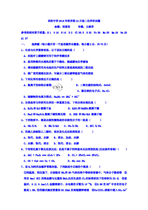 广西省宾阳县宾阳中学2016-2017学年高二12月月考化学试题Word版含答案