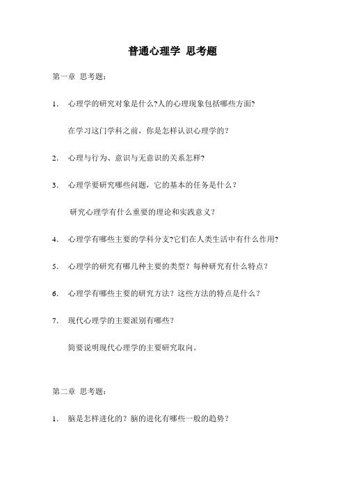 北师大普通心理学思考题