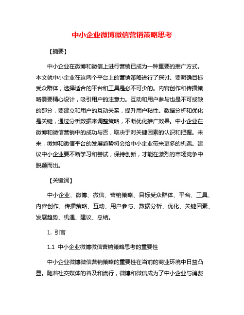 中小企业微博微信营销策略思考