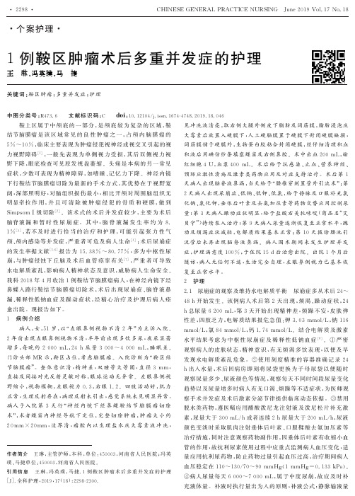 1例鞍区肿瘤术后多重并发症的护理