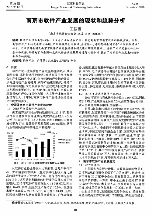 南京市软件产业发展的现状和趋势分析