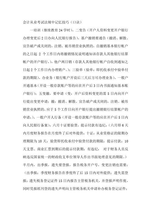 会计从业考试法规中记忆技巧(口诀)