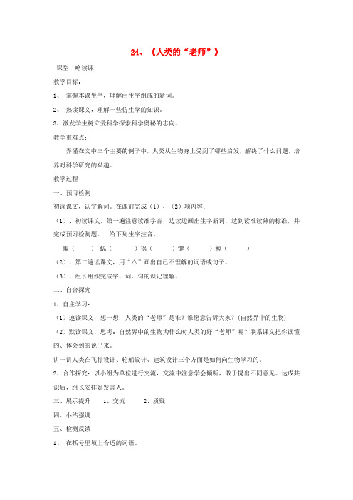 四年级语文上册 人类的“老师” 教案 语文S版