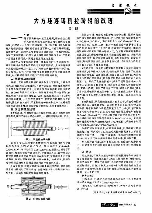 大方坯连铸机拉矫辊的改进