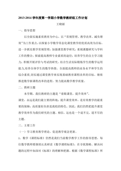 2013-2014学年度第一学期数学教研组工作计划