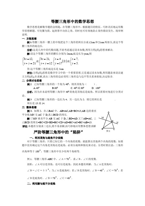 等腰三角形中的数学思想