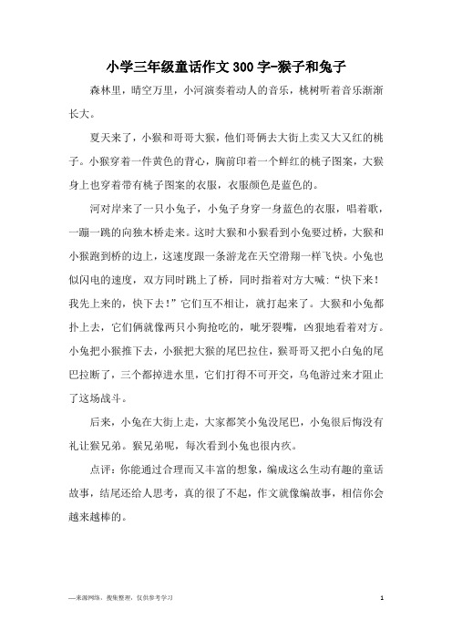 小学三年级童话作文300字-猴子和兔子