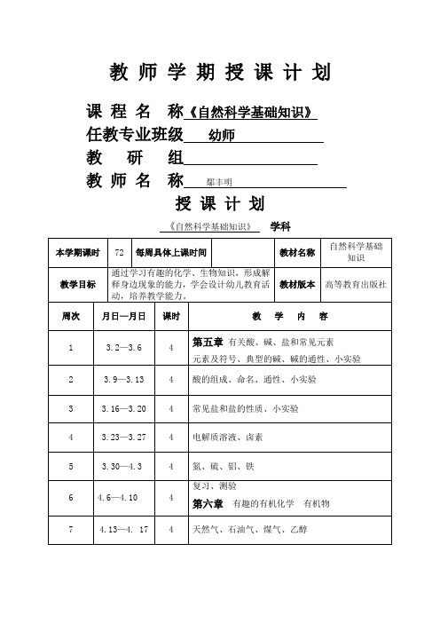 自然科学基础知识》教案课程