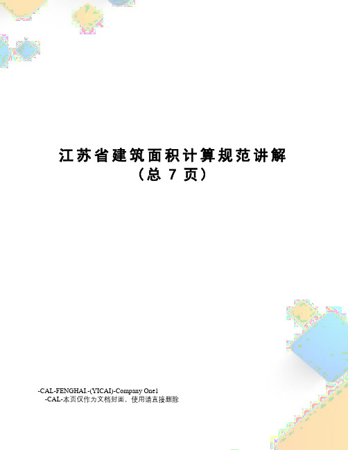 江苏省建筑面积计算规范讲解