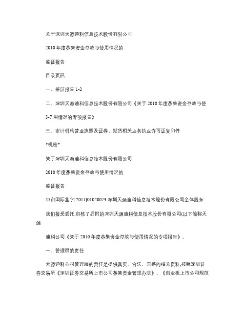 天源迪科：关于公司2010年度募集资金存放与使用情况的鉴证报汇总