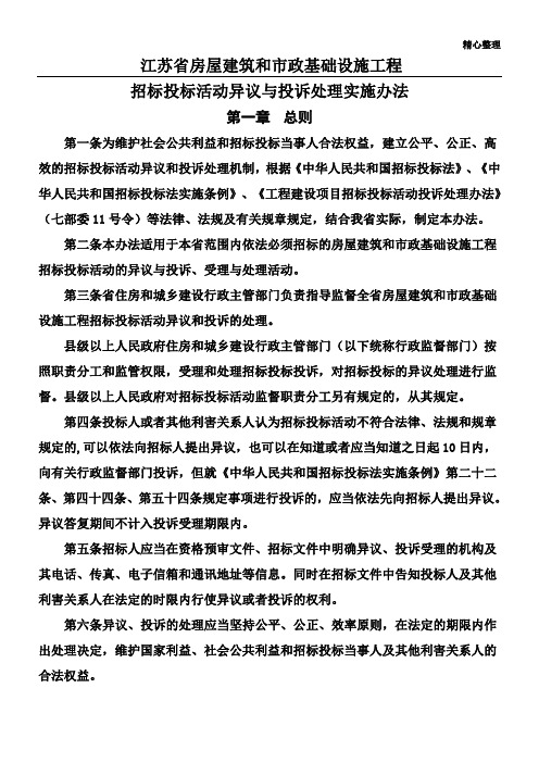 江苏省房屋建筑和市政基础设施工程 招标投标活动异议与投诉处理实施办法