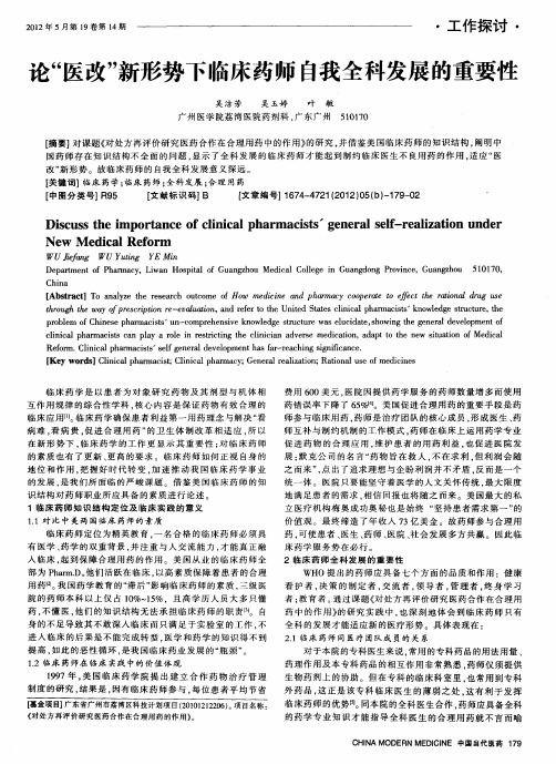 论“医改”新形势下临床药师自我全科发展的重要性