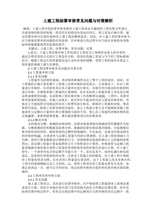  土建工程结算审核常见问题与对策解析