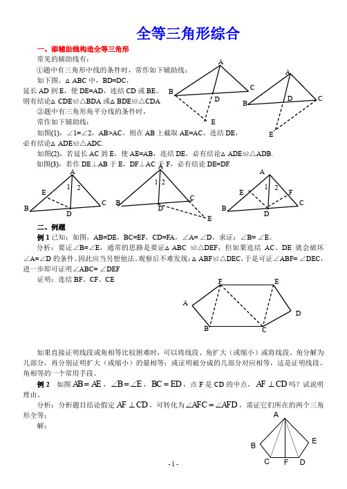 添辅助线构造全等三角形