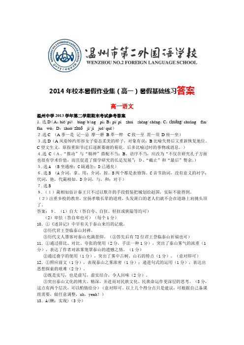 2014年校本暑假作业集(高一)暑假基础练习答案