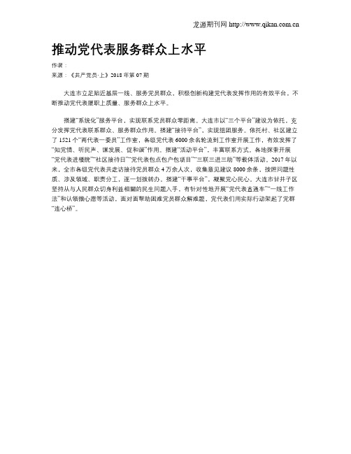 推动党代表服务群众上水平