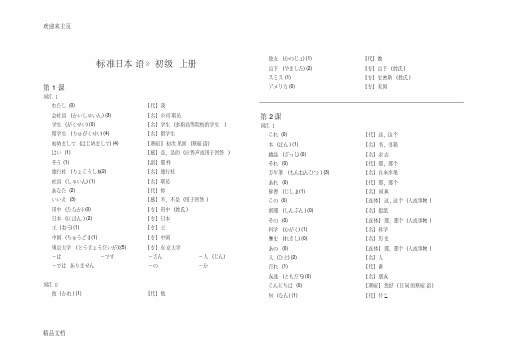 新版中日交流标准日本语词汇表(初级上下册)