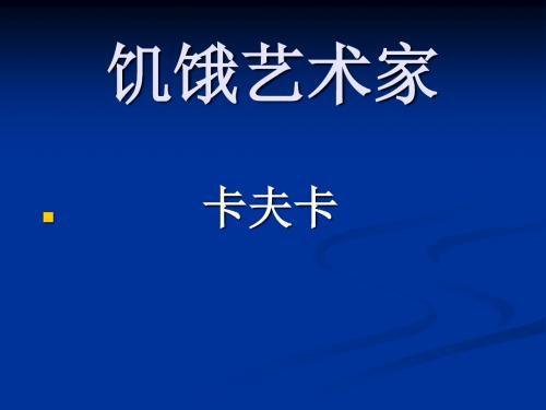 语文北师大版必修五2.6《饥饿艺术家》课件(19张)