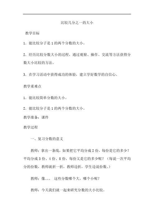人教版小学三年级数学上册《比较几分之一的大小》教案