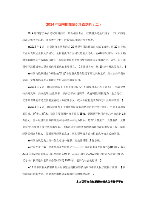 2014年国考时政常识全面剖析(二)