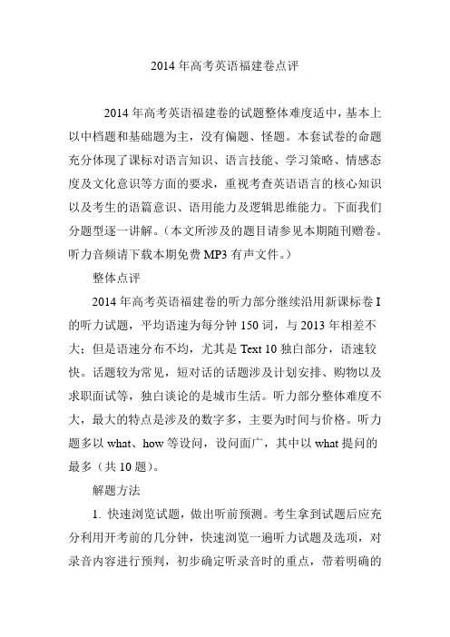 2014年高考英语福建卷点评