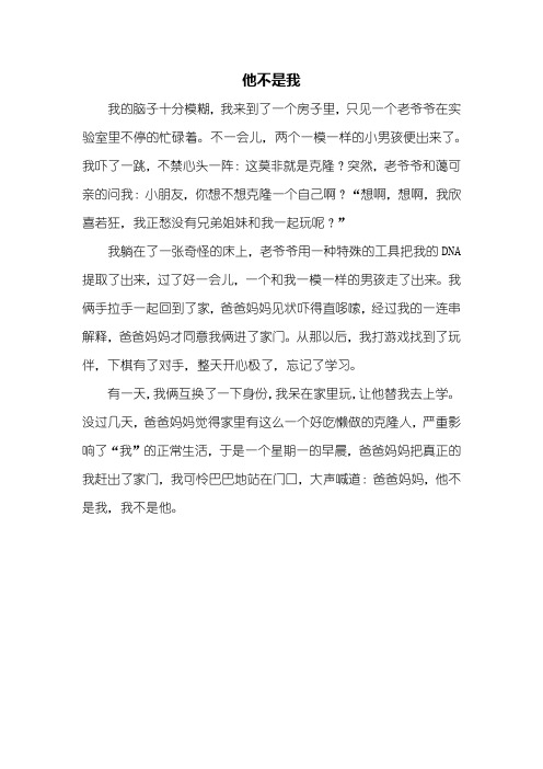 五年级作文：他不是我作文400字