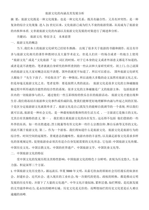 旅游文化的内涵及其发展分析