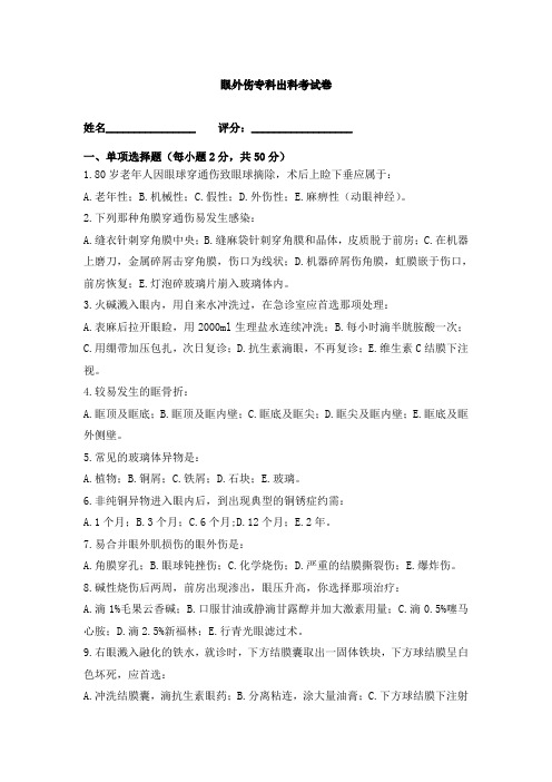 最新医院规培理论试题题库完美版眼外伤专科出科试卷3月
