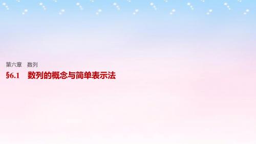 【步步高】(江苏专用)2017版高考数学一轮复习 第六章 数列 6.1 数列的概念与简单表示法课件 理