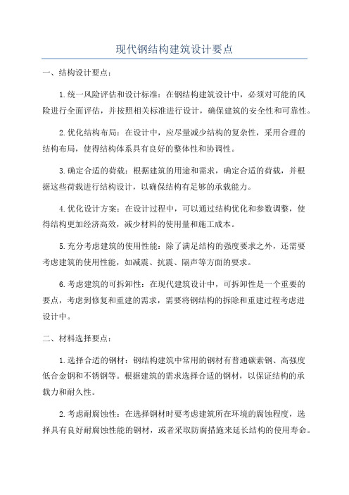 现代钢结构建筑设计要点