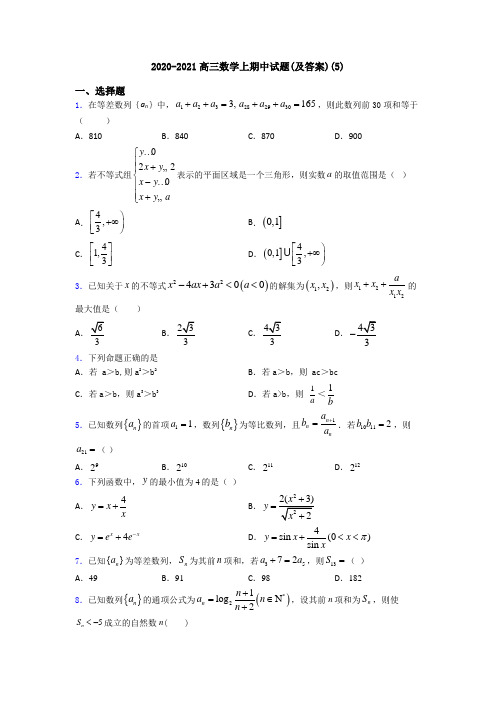 2020-2021高三数学上期中试题(及答案)(5)