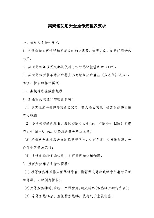 高架罐使用安全操作规程及要求.docx