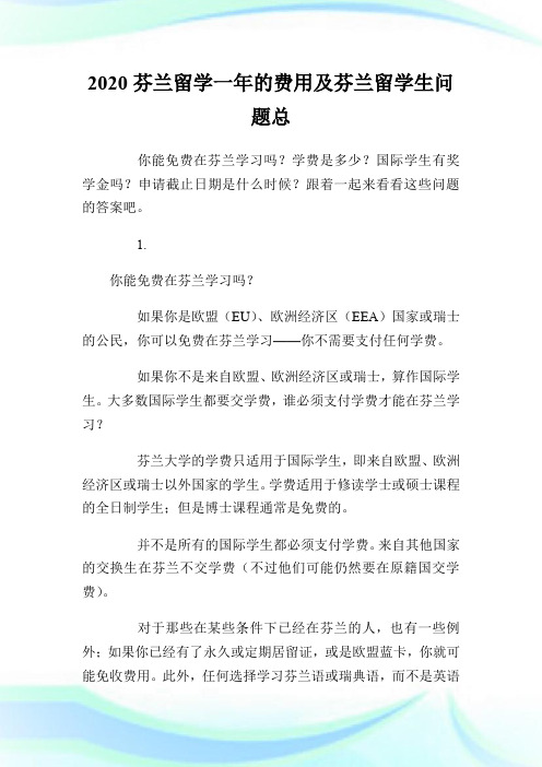 2020芬兰留学一年的费用及芬兰留学生问题总
