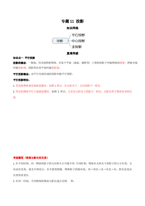 九年级数学下学期末考点大串讲(人教版)专题11 投影(知识点串讲)(解析版)