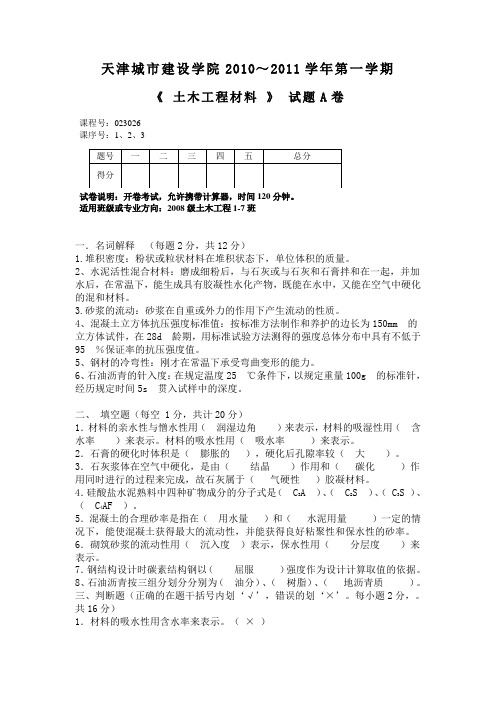 天津城建学院2011土木工程材料试题及答案
