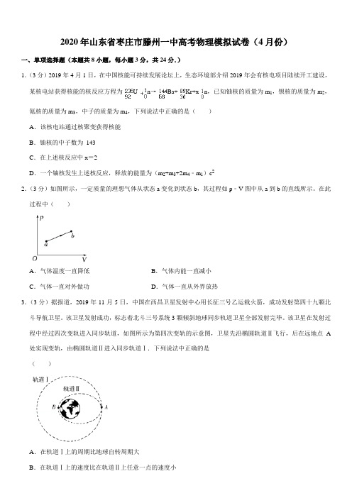 2020年山东省枣庄市滕州一中高考物理模拟试卷(4月份)