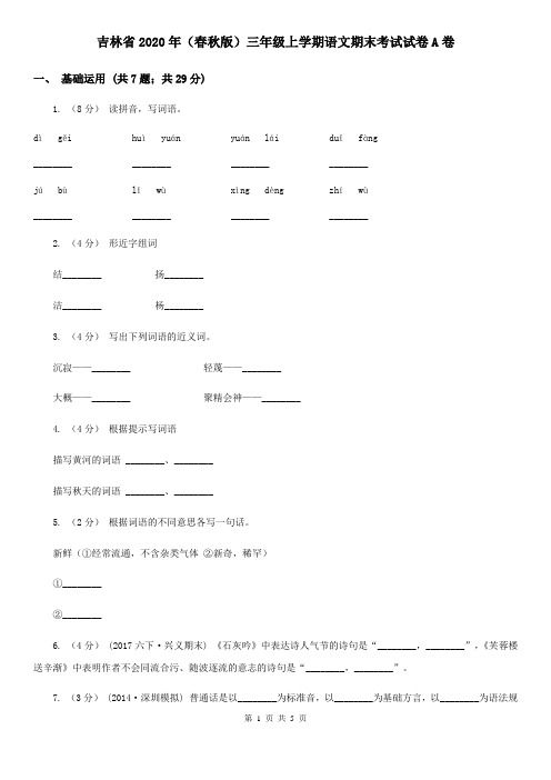 吉林省2020年(春秋版)三年级上学期语文期末考试试卷A卷(精编)