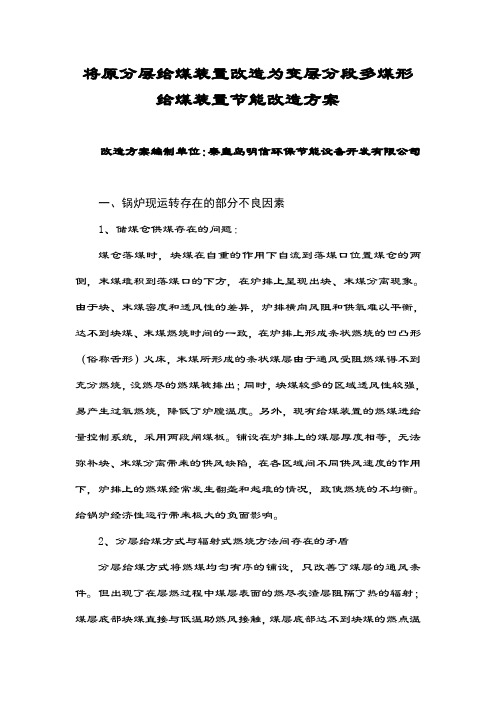 将原分层给煤装置改造为变层分段多煤