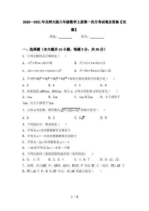 2020—2021年北师大版八年级数学上册第一次月考试卷及答案【完整】
