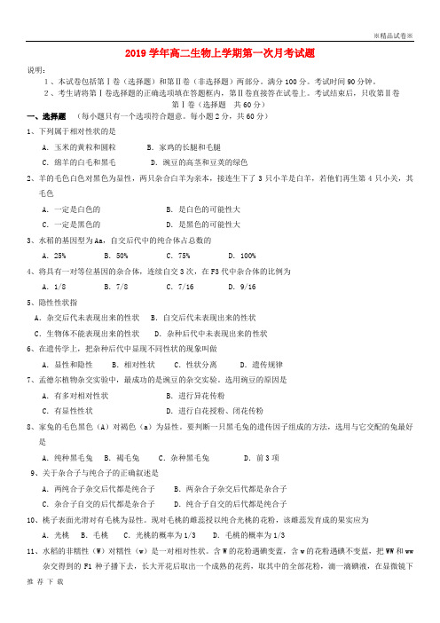 精品2019学年高二生物上学期第一次月考试题新人教版新版