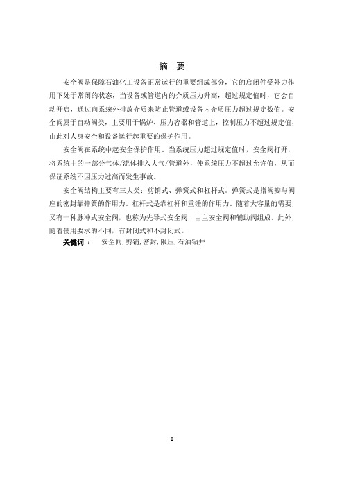 剪切式安全阀设计说明书解读