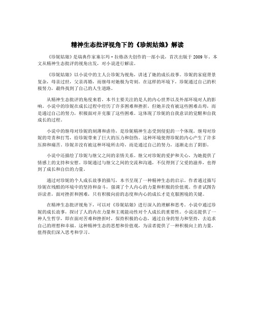 精神生态批评视角下的《珍妮姑娘》解读
