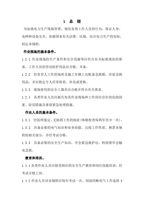 国家电网公司电力安全工作规程