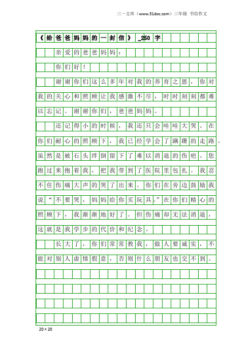三年级书信作文：《给爸爸妈妈的一封信》_250字