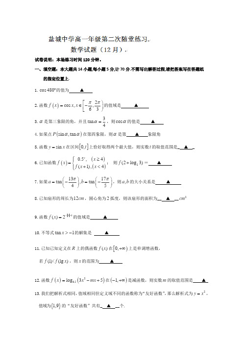 江苏省盐城中学2012-2013学年高一第二次(12月)随堂练习数学试题
