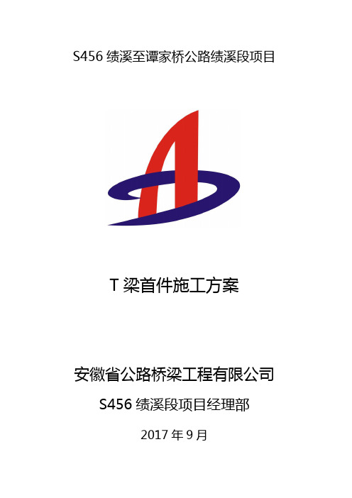 25mT梁首件工程施工方案(最终版)